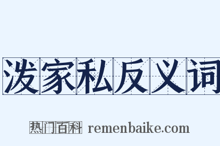 泼家私反义词是什么意思的图片